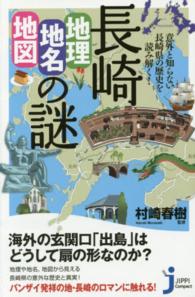 長崎「地理・地名・地図」の謎 意外と知らない長崎県の歴史を読み解く! じっぴコンパクト新書