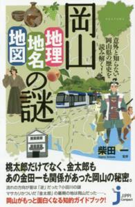 岡山「地理・地名・地図」の謎 意外と知らない岡山県の歴史を読み解く! じっぴコンパクト新書 ; 216