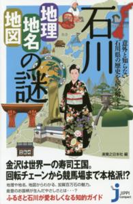 石川「地理・地名・地図」の謎 意外と知らない石川県の歴史を読み解く!