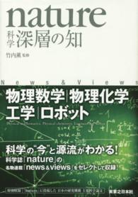 科学深層の知 物理数学・物理化学・工学・ロボット Nature : news & views