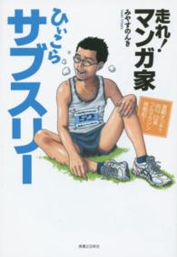 走れ!マンガ家ひぃこらサブスリー 運動オンチで85kg52歳フルマラソン挑戦記!