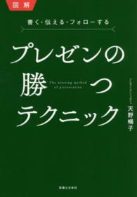図解書く・伝える・フォローするプレゼンの勝つテクニック