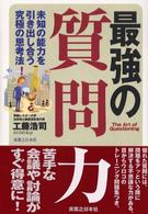 最強の質問力 未知の能力を引き出し合う究極の思考法