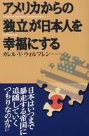 アメリカからの「独立」が日本人を幸福にする