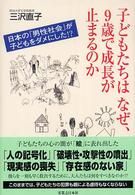 子どもたちはなぜ、9歳で成長が止まるのか 日本の「男性社会」が子どもをダメにした!?