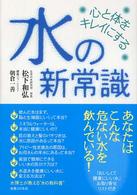 心と体をキレイにする水の新常識