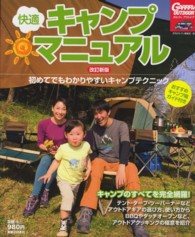 快適キャンプマニュアル 初めてでもわかりやすいキャンプテクニック Garrrv outdoor