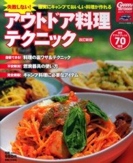 失敗しない!アウトドア料理テクニック 確実にキャンプでおいしい料理が作れる Garrrv outdoor