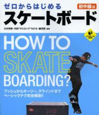 ゼロからはじめるスケートボード 初中級編 Level up book
