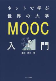 ネットで学ぶ世界の大学MOOC入門