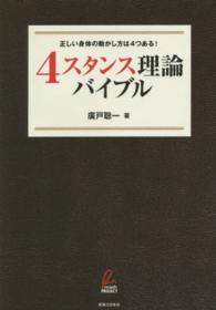 4スタンス理論バイブル 正しい身体の動かし方は4つある!