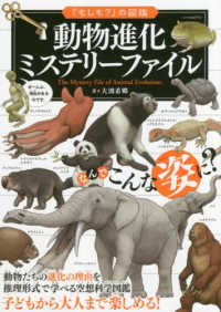 動物進化ミステリーファイル 「もしも?」の図鑑