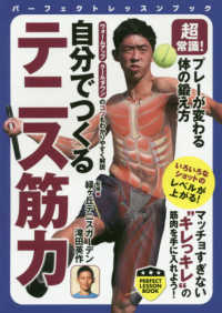 自分でつくるテニス筋力 超常識!プレーが変わる体の鍛え方 パーフェクトレッスンブック