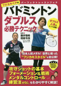 バドミントンダブルス必勝テクニック パーフェクトレッスンブック