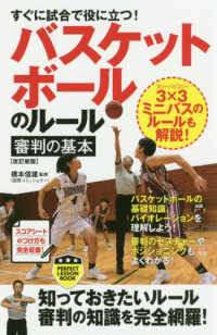 すぐに試合で役に立つ!バスケットボールのルール・審判の基本 パーフェクトレッスンブック