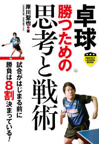 卓球勝つための思考と戦術 パーフェクトレッスンブック