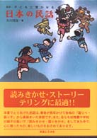 子どもに聞かせる日本の民話