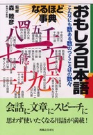 おもしろ日本語なるほど事典 こんなにも数ある数のつくことばの数々