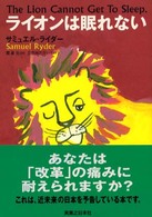 ライオンは眠れない = The lion cannot get to sleep