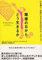 離婚の日からどう生きるか 心を癒し、自由になるための19のケア・ステップ