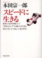スピードに生きる : 新装版 技術と正義を両輪にして“世界のホンダ"を創り上げた男が初めて書いた「自伝」と「私の哲学」