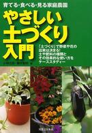 やさしい土づくり入門 育てる・食べる・見る家庭農園