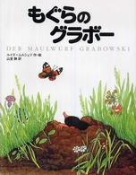 もぐらのグラボー