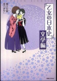 乙女の日本史 文学編 コンペイトウ書房