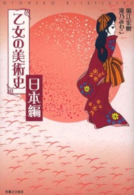 乙女の美術史 日本編