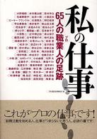 私の仕事 65人の職業人の足跡