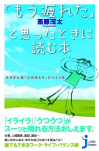 「もう疲れた」と思ったときに読む本 モタさん流「心のゆとり」のつくり方 じっぴコンパクト