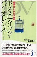 ﾄﾞﾒｽﾃｨｯｸ･ﾊﾞｲｵﾚﾝｽ : 絶望のﾌﾁからの出発 じっぴｺﾝﾊﾟｸﾄ ; 029