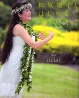 松坂慶子とはじめるフラ入門 shall we Hula?