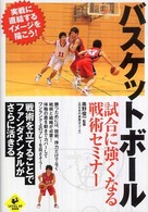 バスケットボール試合に強くなる戦術セミナー Level up book