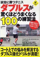 試合に勝つテニスダブルスが驚くほどうまくなる100の練習法 Level up book