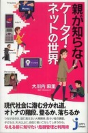 親が知らないケータイ・ネットの世界 じっぴコンパクト ; 025