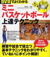 〈DVDでよくわかる〉ミニバスケットボール上達テクニック Level up book with DVD