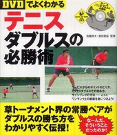 DVDでよくわかるテニスダブルスの必勝術 Level up book with DVD