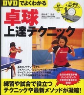 「DVDでよくわかる」卓球上達テクニック Level up book with DVD