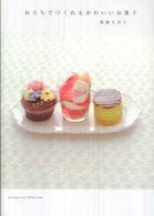おうちでつくれるかわいいお菓子