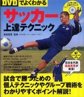 DVDでよくわかるサッカー上達テクニック Level up book with DVD