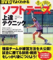 DVDでよくわかるソフトテニス上達テクニック Level up book with DVD