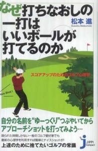 なぜ打ちなおしの一打はいいボールが打てるのか スコアアップのためのゴルフ心理学 じっぴコンパクト新書 ; 065