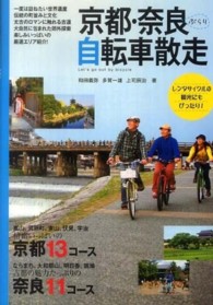 京都・奈良ぶらり自転車散走