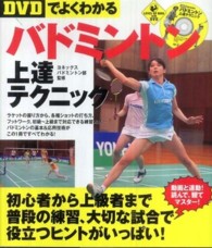 DVDでよくわかるバドミントン上達テクニック Level up book with DVD