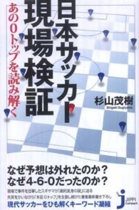 日本サッカー現場検証 あの0トップを読み解く じっぴコンパクト新書 ; 072