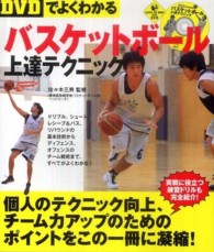 DVDでよくわかるバスケットボール上達テクニック Level up book with DVD