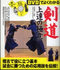 DVDでよくわかる剣道上達の極意 Level up book with DVD