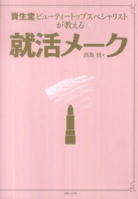 「資生堂」ビューティートップスペシャリストが教える就活メーク