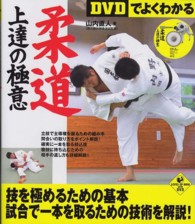 DVDでよくわかる柔道上達の極意 Level up book with DVD